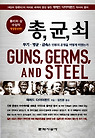 총 균 쇠