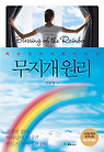 무지개 원리