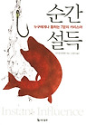 순간 설득