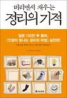 버리면서 채우는 정리의 기적