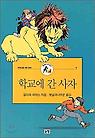 학교에 간 사자(동화는 내친구 7)
