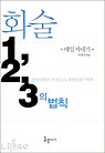 화술 1,2,3의 법칙(개정판)