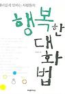 행복한 대화법