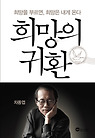 희망의귀환