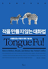 적을 만들지 않는 대화법