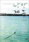 낭만제주