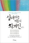 십대라는 이름의 외계인