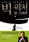 빅 픽처를 그려라