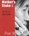 박완서: 엄마의 말뚝(Mother's stake). 1