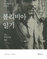 체 게바라의 볼리비아 일기