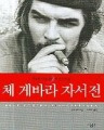 체 게바라 자서전(DVD 포함)