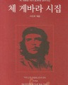 체 게바라 시집