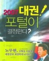 2007 대권 포털이 결정한다