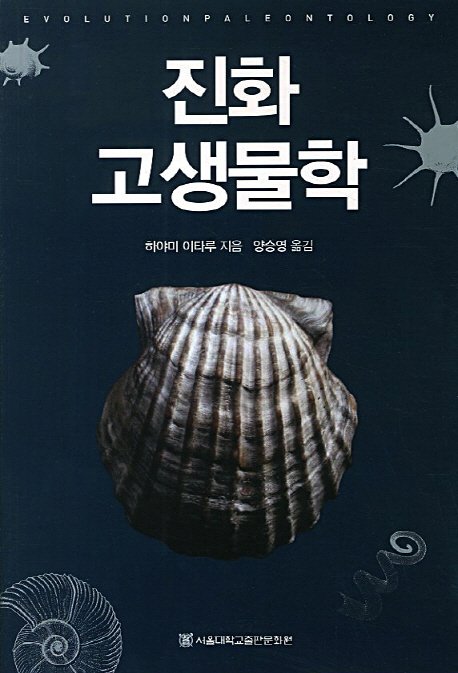 진화고생물학, 하야미 이타루(양승영 옮김)