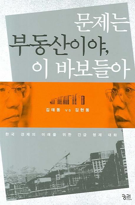 문제는 부동산이야 이 바보들아 - Daum 책