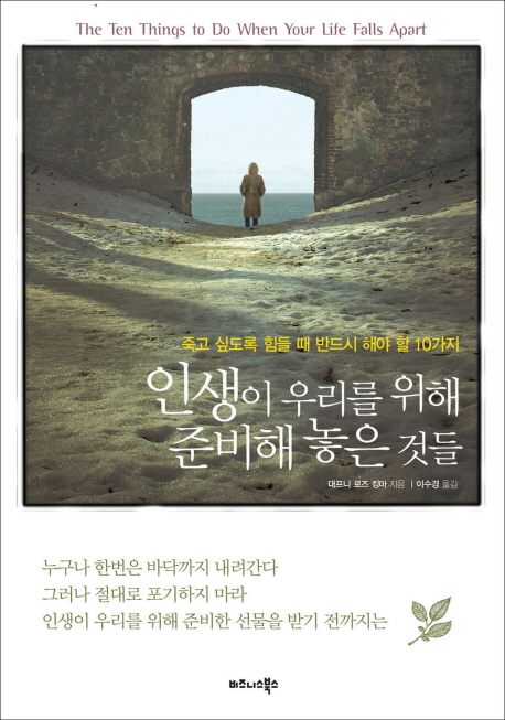인생이 우리를 위해 준비해 놓은 것들
