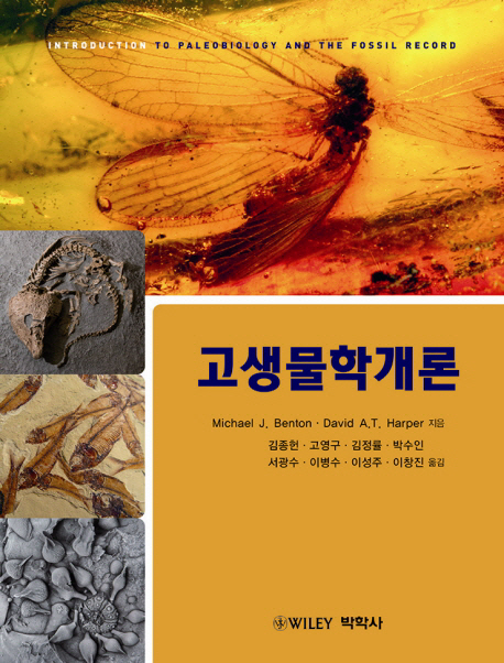 고생물학개론(Benton & Harper; 김종헌,고영구,김정률)